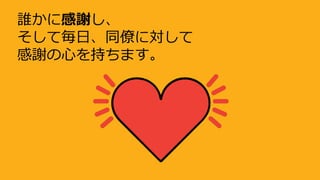 誰かに感謝し、
そして毎日、同僚に対して
感謝の心を持ちます。
 