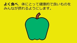 よく食べ、体にとって健康的で良いものを
みんなが摂れるようにします。
 