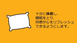 十分に休息し、
睡眠をとり、
同僚が心をリフレッシュ
できるようにします。
 