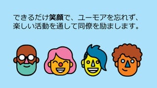 できるだけ笑顔で、ユーモアを忘れず、
楽しい活動を通して同僚を励まします。
 