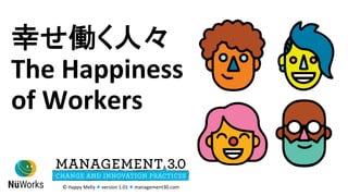 幸せ働く人々	
The	Happiness	
of	Workers	
©	Happy	Melly	♦	version	1.01	♦	management30.com	
 