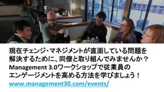 Fڥ?ޥͥȤֱ椷Ƥ놖}	
Q뤿ˡͬŤȡMǤߤޤ󤫣?
Management	3.0`åפǏIT	
󥲩`Ȥߤ뷽ѧӤޤ礦
www.management30.com/events/		
 