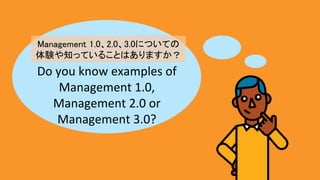Do	you	know	examples	of	
Management	1.0,		
Management	2.0	or	
Management	3.0?
Management 1.02.03.0ˤĤƤ?
Y֪äƤ뤳ȤϤޤ	
 