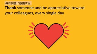 Thank	someone	and	be	appreciative	toward	
your	colleagues,	every	single	day	
ͬŤ˸x	
 