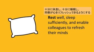 Rest	well,	sleep	
sufficiently,	and	enable	
colleagues	to	refresh	
their	minds	
ʮ֤Ϣʮ֤˯ߤ?
ͬŤĤեåǤ褦ˤ	
 