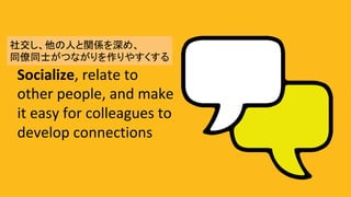 Socialize,	relate	to	
other	people,	and	make	
it	easy	for	colleagues	to	
develop	connections	
罻ˤvSᡢ?
ͬͬʿĤʤ䤹	
 
