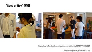 Good or New T	
https://blog.aktsk.jp/culture/1978/	
https://www.facebook.com/ozvision.recruit/posts/767327750002027	
 
