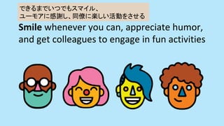 Smile	whenever	you	can,	appreciate	humor,	
and	get	colleagues	to	engage	in	fun	activities	
ǤޤǤĤǤ⥹ޥ롢?
`⥢˸xͬŤ˘SӤ򤵤	
 
