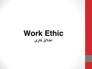 Work Ethic
‫کاری‬ ‫اخالق‬
 