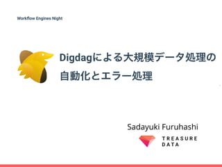 Digdagによる大規模データ処理の 
自動化とエラー処理
Sadayuki Furuhashi
Workﬂow Engines Night
 
