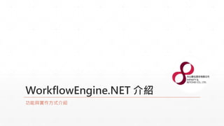 WorkflowEngine.NET 介紹
功能與實作方式介紹
 