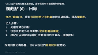 © 2019, Domain Driven Design Taiwan Community
( )
Ch 12 ?
(6) –
1.
2. ( )
3. ( )
 