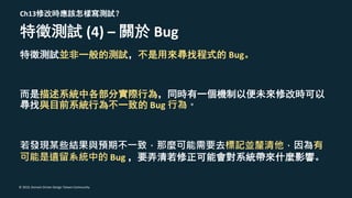 © 2019, Domain Driven Design Taiwan Community
Ch13
(4) – Bug
Bug
Bug
Bug
 