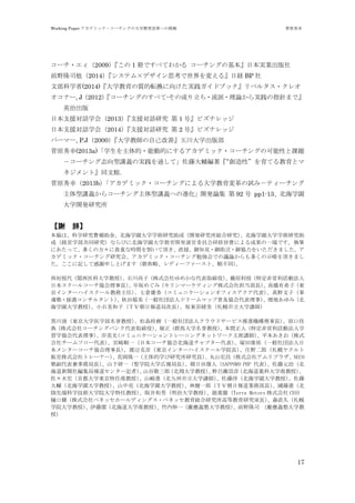 Working Paper ǥߥå?`󥰤δѧĸؤ ԭ
`?2009 1 ԤǤ٤Ƥ狼 `󥰤λձgI
ǰҰ¡˾2014ƥǥ˼䤨롻սU BP 
Ĳѧʡ(2014)ѧ|ܞQ򤱤gɥ֥å٥륿?쥪
ʩ`, J2012`󥰤Τ٤-γɤ??Փgָᘤޤǡ
Ӣγ
ձ֧ԮԒѧᣨ2013֧ԮԒо  1 šӥʥå
ձ֧ԮԒѧᣨ2014֧ԮԒо  2 šӥʥå
ѩ`ީ`, P.J2000ѧ̎Լơ񴨴ѧ沿
ԭ(2013a)ѧ?܄ӵĤˤ륢ǥߥå?`󥰤οԤn}
`־vxΌgͨơٴoԡƤȥ
ͥȡͬ^
ԭң2013bǥߥå?`󥰤ˤѧԇߣƥ`
vx饳`vxؤM_kՓ  92  pp1-13ѧ@
ѧ_kо
x ǡ
ϡѧоMa𡢱ѧ@ѧѧgоɣ_kоtоѧ@ѧѧgо
ɣUѧͬоʤӤ˱ѧ@ѧ_k\ίTMˤɹһˤǤ̹P
ˤäơयηFؤʕrg픤ֱӡ֪Ҋ??f򤤤ޤ
ǥߥå?`оᡢǥߥå?`㏊ǤhՓयʾ픤ޤ
ӛƸxꤷϤޤԡǥ`ե`ȡ혲ͬ
ԫôvҽƴѧڣʯӣʽᤫʴȡۣVԭ֦ضǆӷ
ձ`륳`fLᤰߣީ`ƥʽ絣Lߘϣӣ|
󥿩`ϥ`̄Σ߂}V㣨ߥ˥`󥪥ե{Ұӣ
?󥵥륿ȣRһⷨ˥ɥ`ޥåռf£ؤߣ
ѧ@ѧڣСʯӣԣֳՈִL|ξwѧv
\壨|ѧҽѧڣɍu䣨һⷨ˥饦ɥ`ӥMCLԭڼ
䣨ʽ祳`󥰥Х󥯴ȡۣܥȺRѧڣgˣضǆӷѧ
ѧf£Ӣ(ߥ˥`ȥ`˥󥰥ͥåȥ`ϯv)ƽʽ
`ե`mһձ`fᱱץ`V￵vһⷨ
󥿩``fLx壨|󥿩`ϥ`ѧԺLׯҰɣϥ䥯
؜ʽȥ`ʩ`¡һѧооTɽʽ祢ץ饶NECO
ӸվLɽһ}ѧԺѧڈLˣSAPPORO PHP ԪΣ
美ֈ󥿩`ӛߣɽȾɣѧڣҰΞ壨aƴѧ׼ڣ
ľ꣨׶ѧ|׼ڣɽMѧvٴѧ@ѧڣ
oѧ@ѧڣɽѧ@ѧڣֽһɣԣֳՈIղLM
ȶ˿ѧgѧԺѧνڣ澮Уδѧڣ؏أTerra Motors ʽ CEO
ڽʽ٥ͥå۩`ǥ󥰥?٥ͥåtоߵȽоLɭֱã
ѧԺѧڣٝѧ׼ڣһcxӴѧڣǰҰ¡˾ cxӴѧ
ڣ
17
 