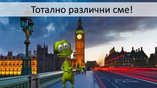 Тотално различни сме!
 