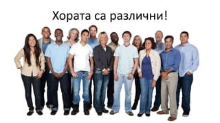 Хората са различни!
 