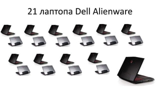 21 лаптопа Dell Alienware
 