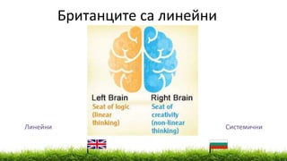 Линейни Системични
Британците са линейни
 