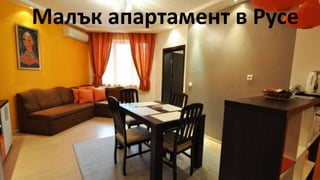 Малък апартамент в Русе
 
