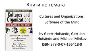 Книги по темата
Cultures and Organizations:
Software of the Mind
by Geert Hofstede, Gert Jan
Hofstede and Michael Minkov
ISBN 978-0-07-166418-9
 