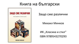 Книга на български
Защо сме различни
Михаил Минков
ИК „Класика и стил“
ISBN 9789543270293
 