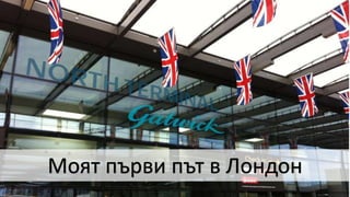 Моят първи път в Лондон
 