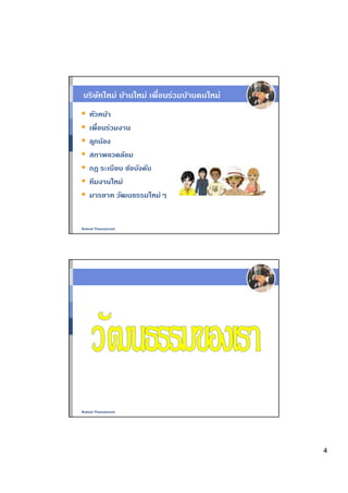 บริษทใหม่ บ้านใหม่ เพือนร่วมบ้านคนใหม่
    ั
   หัวหน้า
   เพือนร่วมงาน
   ล ูกน้อง
   สภาพแวดล้อม
   กฎ ระเบียบ ข้อบังคับ
   ทีมงานใหม่
   มารยาท วัฒนธรรมใหม่ๆ


Nukool Thanuanram




Nukool Thanuanram




                                         4
 
