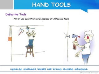 Defective Tools
Never use defective tools. Replace all defective tools.
gOjile;j fUtpfisf; nfhz;L gzp nra;tJ tpgj;jpw;F toptFf;Fk;;.
 