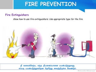 Fire Extinguishers
Know how to use fire extinguishers. Use appropriate type for the fire.
jP tiff;Nfw;g> ve;j jPaidg;ghid gad;gLj;JtJ>
vg;gb gad;gLj;Jtnjd njhpe;J itj;jpUf;f Ntz;Lk;.
 