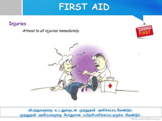 Injuries
Attend to all injuries immediately.
tpgj;JfSf;F clDf;Fld; KjYjtp mspf;fg;glNtz;Lk;.
KjYjtp mspg;gtUf;F NghJkhd gapwrpaspf;fg;gl;bUf;f Ntz;Lk;.
 