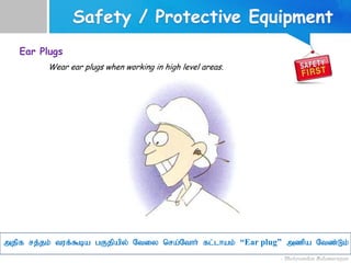 mjpf rj;jk; tuf;$ba gFjpapy; Ntiy nra;Nthh; fl;lhak; “Ear plug” mzpa Ntz;Lk;
Ear Plugs
Wear ear plugs when working in high level areas.
 