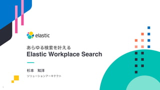 あらゆる検索を叶えるElastic Workplace Search