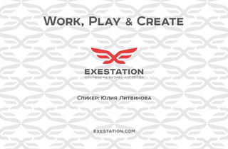 Work, Play & Create
Спикер: Юлия Литвинова
 