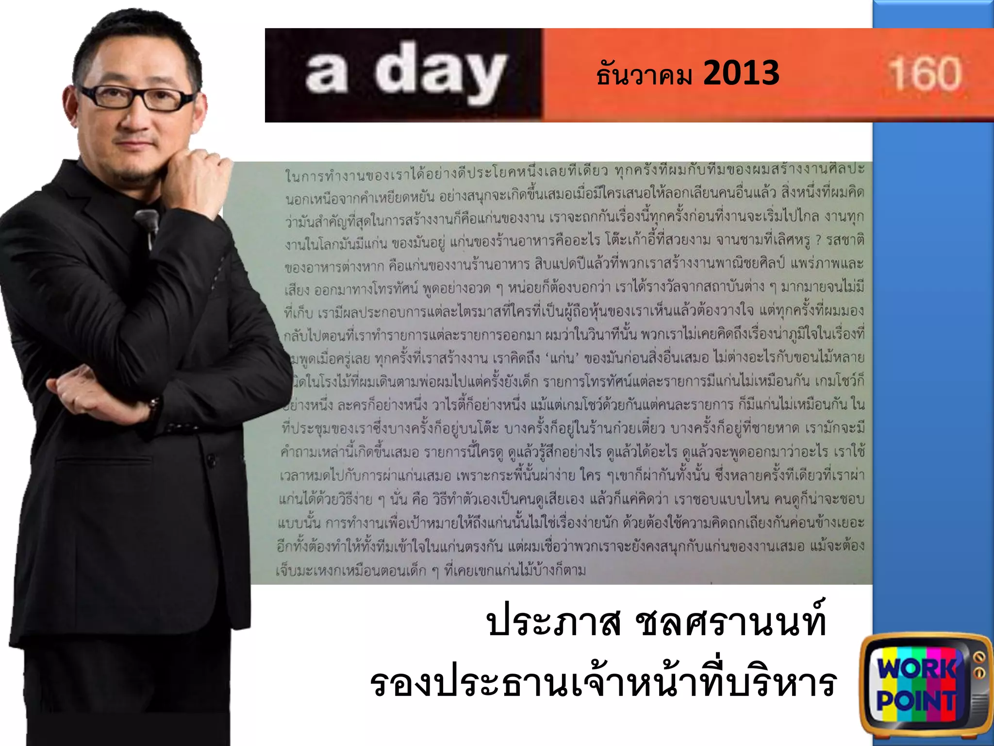 การสื่อสารของ Workpoint | PDF