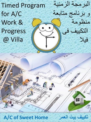 Timed Program
for A/C
Work &
Progress
@ Villa
‫الزمنية‬ ‫البرمجة‬
‫متابعة‬ ‫برنامج‬ ‫و‬
‫منظومة‬
‫فى‬ ‫التكييف‬
‫فيال‬
 