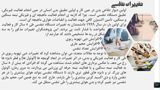 26
‫تنفسی‬‫تغییرات‬
‫اولین‬‫دیوار‬‫دفاعی‬‫بدن‬‫در‬‫حین‬‫کار‬‫و‬‫اولین‬‫تطبیق‬‫بدن‬‫انسان‬‫در‬‫حین‬‫انجام‬‫فعالی‬‫ت‬،‫فیزیکی‬
‫تطبیق‬‫دستگاه‬‫تنفسی‬‫است‬.‫چرا‬‫که‬‫الزمه‬‫ی‬‫انجام‬‫فعالیت‬‫ماهیچه‬‫ای‬‫و‬‫فیزیکی‬‫نیمه‬‫سنگین‬
‫و‬،‫سنگین‬‫تأمین‬‫اکسیژن‬‫کافی‬‫جهت‬‫فعالیت‬‫و‬‫انقباضات‬‫هوازی‬‫ماهیچه‬‫ای‬‫است‬.
‫برای‬‫اولین‬،‫بار‬‫در‬‫سال‬1999‫دانشمندان‬‫به‬‫تغییرات‬‫دستگاه‬‫تنفسی‬‫طی‬5‫سال‬‫کار‬‫و‬‫فعالیت‬
‫یکنواخت‬‫با‬‫فشار‬‫ثابت‬‫پی‬‫بردند‬.‫این‬‫پژوهشگران‬‫تغییرات‬‫مذکور‬‫ر‬‫ا‬‫به‬‫سه‬
‫شکل‬‫در‬‫ریه‬‫ها‬‫تشخیص‬‫دادند‬‫که‬‫عبارتند‬‫از‬:
‫افزایش‬‫دبی‬‫تهویه‬‫ریوی‬
‫افزایش‬‫حجم‬‫جاری‬
‫افزایش‬‫تعداد‬‫تنفس‬
‫با‬‫توجه‬‫به‬‫مقاالت‬،‫متعدد‬‫می‬‫توان‬‫مشاهده‬‫کرد‬‫که‬‫تغییرات‬‫دبی‬‫تهویه‬‫ریوی‬‫در‬
‫طی‬‫کار‬‫و‬‫فعالیت‬‫فیزیکی‬‫و‬،‫بدنی‬‫در‬‫اثر‬‫تغییرات‬‫در‬‫ابعاد‬‫گویچه‬‫ها‬(‫آلوئول‬‫ها‬)‫و‬‫ق‬‫طر‬‫نایژه‬‫ها‬
‫رخ‬‫می‬‫دهد‬.‫با‬‫عکس‬‫برداری‬‫های‬‫انجام‬،‫شده‬‫مشاهده‬‫می‬‫گردد‬‫که‬‫افرادی‬‫که‬‫بیش‬‫از‬5‫سال‬
‫به‬‫فعالیت‬‫نیمه‬‫سنگین‬‫و‬‫یا‬‫فعالیت‬‫نیمه‬‫حرفه‬‫ای‬‫ورزشی‬‫می‬،‫پردازند‬‫به‬‫مرور‬‫زم‬،‫ان‬‫آلوئول‬
‫های‬‫بزرگ‬‫تر‬‫و‬‫نایژه‬‫های‬‫قطور‬‫تری‬‫دارند‬‫تا‬‫دستگاه‬‫تنفسی‬‫بتواند‬‫هوای‬‫بیشتری‬‫را‬‫در‬‫هر‬
‫تنفس‬‫وارد‬‫و‬‫دی‬‫اکسید‬‫کربن‬‫بیشتری‬‫را‬‫طی‬،‫بازدم‬‫خارج‬‫کند‬.‫به‬‫تبع‬‫همین‬،‫امر‬‫ح‬‫جم‬‫جاری‬
‫تنفسی‬‫نیز‬‫تغییر‬‫کرده‬‫و‬‫بدن‬‫هوای‬‫بیشتری‬‫را‬‫طی‬‫تنفس‬‫منتقل‬‫می‬‫کند‬.
 