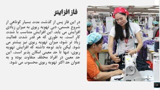 ‫افزایش‬‫فاز‬
‫در‬‫این‬‫فاز‬‫پس‬‫از‬‫گذشت‬‫مدت‬‫بسیار‬‫کوتاه‬‫ی‬‫از‬
‫شروع‬،‫جسمی‬‫دبی‬‫تهویه‬‫ریوی‬‫به‬‫میزان‬‫زی‬‫ادی‬
‫افزایش‬‫می‬‫یابد‬.‫این‬‫افزایش‬‫متناسب‬‫با‬‫شدت‬
‫کار‬‫است‬.‫به‬‫طوری‬‫که‬‫هر‬‫قدر‬‫شدت‬‫فعالیت‬
‫زیاد‬‫تر‬،‫شود‬‫میزان‬‫تهویه‬‫ریوی‬‫نیز‬‫بیش‬‫تر‬‫می‬
‫شود‬.‫لیکن‬‫باید‬‫توجه‬‫داشته‬‫که‬‫افزایش‬‫ت‬‫هویه‬
،‫ریوی‬‫تنها‬‫تا‬‫حد‬‫معینی‬‫امکان‬‫پذیر‬‫است‬.‫این‬
‫حد‬‫معین‬‫در‬‫افراد‬‫مختلف‬‫متفاوت‬‫بوده‬‫و‬‫به‬
‫عنوان‬‫حد‬‫اکثر‬‫تهویه‬‫ریوی‬‫محسوب‬‫می‬‫شو‬‫د‬.
28
 