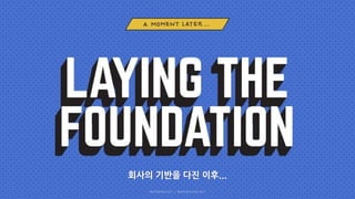 회사의 기반을 다진 이후...
 