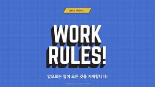 앞으로는 일이 모든 것을 지배합니다!
 