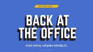 우리의 이야기는 사무실에서 마무리됩니다.
 