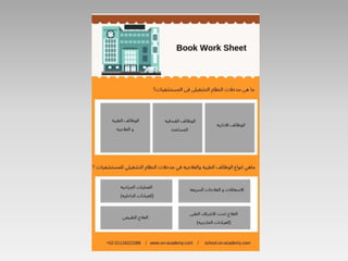 Work sheet موسوعه محاسب المستشفيات المعتمد