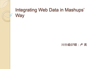 Integrating Web Data in Mashups’ Way 网格组07硕：卢 宾 