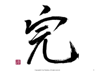 Copyright(C) Jun Nakahara, All rights reserved.   8
 