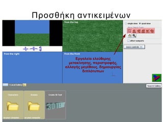 Προσθήκη αντικειμένων
Εργαλεία ελεύθερης
μετακίνησης, περιστροφής,
αλλαγής μεγέθους, δημιουργίας
διπλότυπων
 