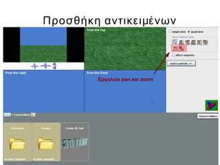 Προσθήκη αντικειμένων
Εργαλεία pan και zoom
 