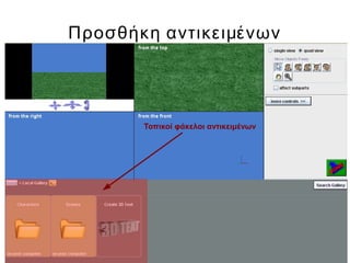 Προσθήκη αντικειμένων
Τοπικοί φάκελοι αντικειμένων
 