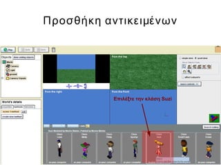 Προσθήκη αντικειμένων
Επιλέξτε την κλάση Suzi
 