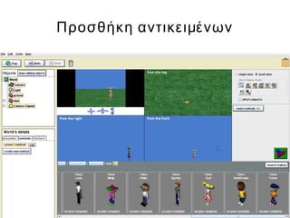 Προσθήκη αντικειμένων
 