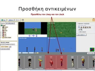 Προσθήκη αντικειμένων
Προσθέτω τον Joey και τον Jock
 