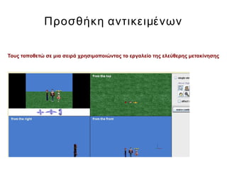 Προσθήκη αντικειμένων
Τους τοποθετώ σε μια σειρά χρησιμοποιώντας το εργαλείο της ελεύθερης μετακίνησης
 